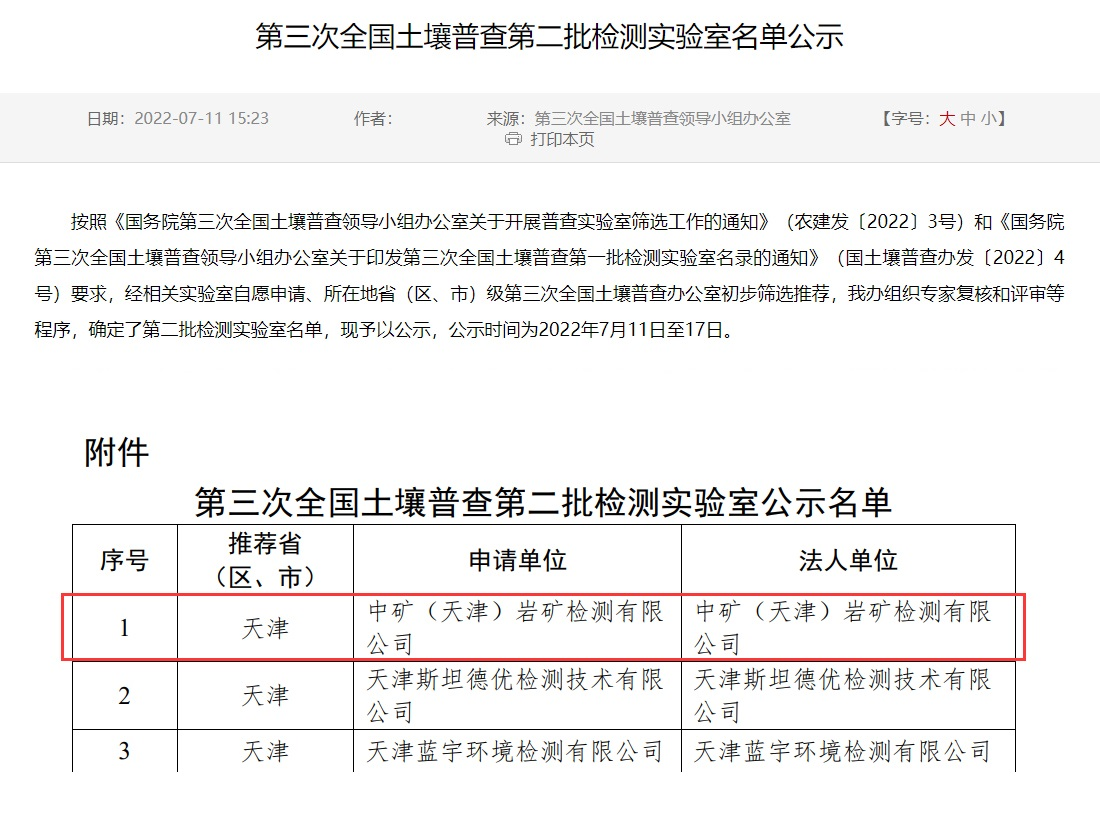 bevictor1946韦德（天津）岩矿检测有限公司入选第三次全国土壤普查实验室名录